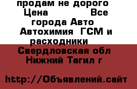 продам не дорого › Цена ­ 25 000 - Все города Авто » Автохимия, ГСМ и расходники   . Свердловская обл.,Нижний Тагил г.